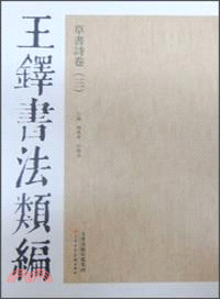 王鐸書法類編：草書詩卷(3)（簡體書）