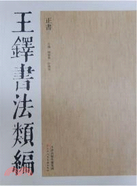 王鐸書法類編：正書（簡體書）