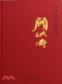 中國當代名家畫集：顧洪濤（簡體書）