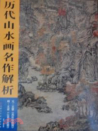 元．王蒙《具區林屋圖》、明．王紱《山亭文會圖》：歷代山水畫名作解析（簡體書）