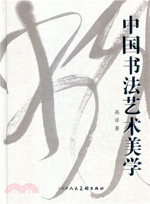 中國書法藝術美學（簡體書）