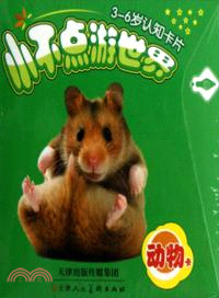 小不點遊世界：動物卡（簡體書）