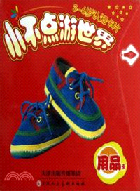 小不點遊世界：用品卡（簡體書）