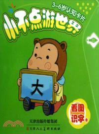小不點遊世界：看圖識字卡（簡體書）