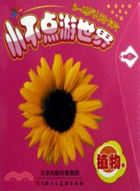 小不點遊世界：植物卡（簡體書）