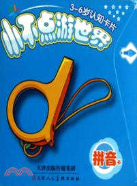 小不點遊世界：拼音卡（簡體書）