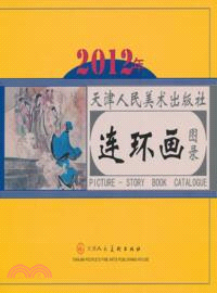 2012年天津人民美術出版社連環畫圖錄（簡體書）