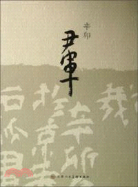 辛卯．尹軍（簡體書）