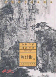 陳仕彬卷：中國當代國畫經典（簡體書）