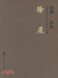 徐良：經典．風範．中國當代核心畫家作品集（簡體書）