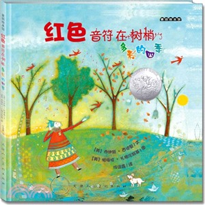 紅色音符在樹梢：多彩的四季（簡體書）