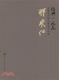 邢慶仁：經典．風範．中國當代核心畫作品集（簡體書）