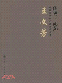 王文芳：經典．風範．中國當代核心畫家作品集（簡體書）