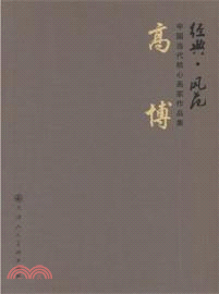 高博：經典．風範．中國當代核心畫家作品集（簡體書）