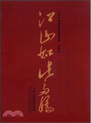 江山如此多嬌（簡體書）