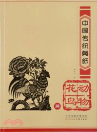 中國傳統剪紙：動物花鳥篇（簡體書）