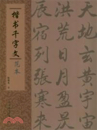 楷書：千字文垘本（簡體書）