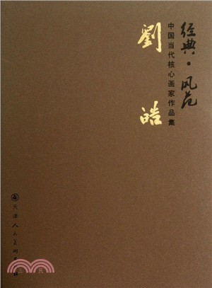 劉皓：經典．風範．中國當代核心畫家作品集（簡體書）