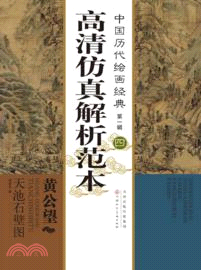 中國歷代繪畫經典‧第一輯‧高清仿真解析範本(四)：黃公望 天地石壁圖（簡體書）