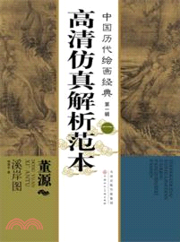中國歷代繪畫經典 第一輯 高清模擬解析範本1：董源 溪岸圖（簡體書）