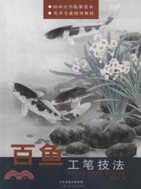 百魚工筆技法（簡體書）