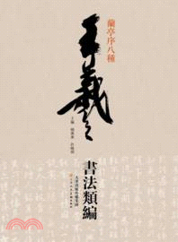 蘭亭序八種（簡體書）