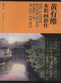 黃有維水彩畫新作（簡體書）