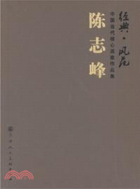 陳志峰：經典．風範．中國當代核心畫家作品集（簡體書）