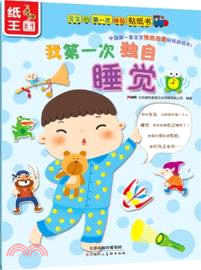 我第一次獨自睡覺（簡體書）