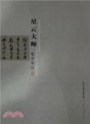 <em>星雲大師</em>一筆字書法(簡裝)（簡體書）