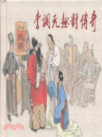 李調元趣對傳奇（簡體書）