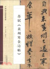 黃州寒食詩帖（簡體書）