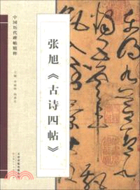 中國歷代碑帖精粹：張旭《古詩四帖》（簡體書）