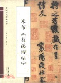 召溪詩帖（簡體書）