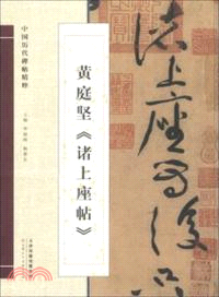 中國歷代碑帖精粹：黃庭堅《諸上座帖》（簡體書）