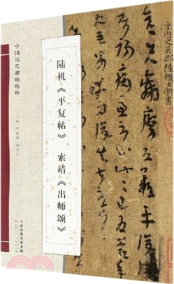 中國歷代碑帖精粹：陸機《平復帖》 索靖《出師頌》（簡體書）