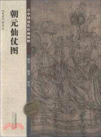 朝元仙仗圖（簡體書）