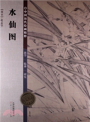 水仙圖（簡體書）