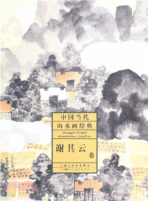 中國當代山水畫經典-謝其雲卷（簡體書）