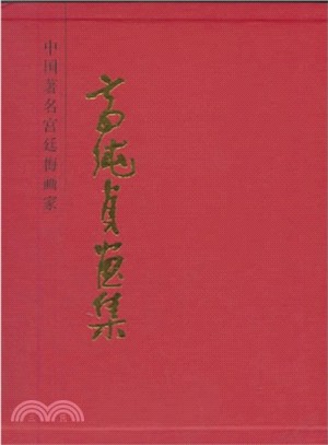 高純貞畫集：中國著名宮廷梅畫家（簡體書）