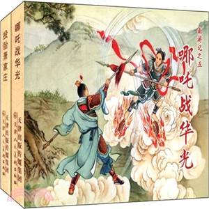 南遊記：投胎蕭家莊‧哪吒戰華光(全二冊)（簡體書）