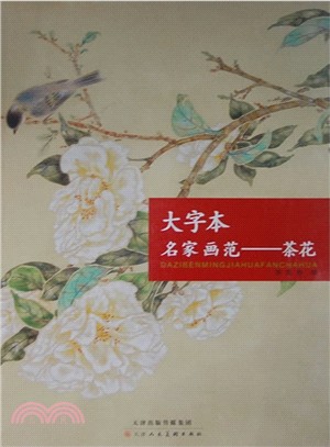 大字本‧名家畫范：茶花（簡體書）