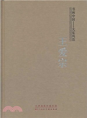 書畫中國‧大家風範：王愛宗（簡體書）