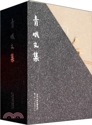 青蛾文集(共五冊)（簡體書）