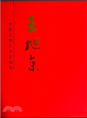 中國近現代名家畫集：王旭東（簡體書）