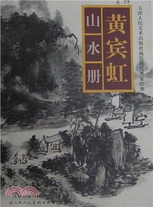 黃賓虹山水冊（簡體書）