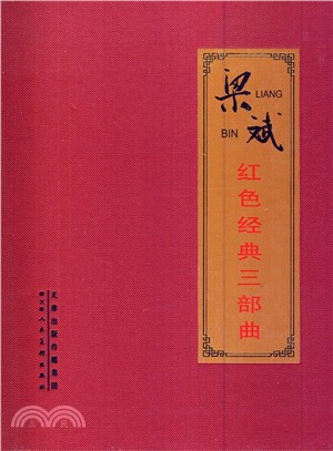 梁斌紅色經典三部曲(套裝共11冊)（簡體書）