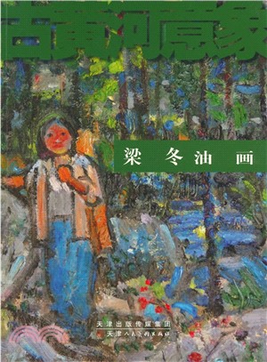 梁冬油畫（簡體書）