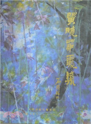 黃曉華畫集（簡體書）