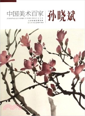 中國美術百家：孫曉斌（簡體書）